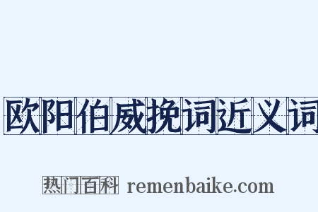 欧阳伯威挽词近义词是什么意思的图片